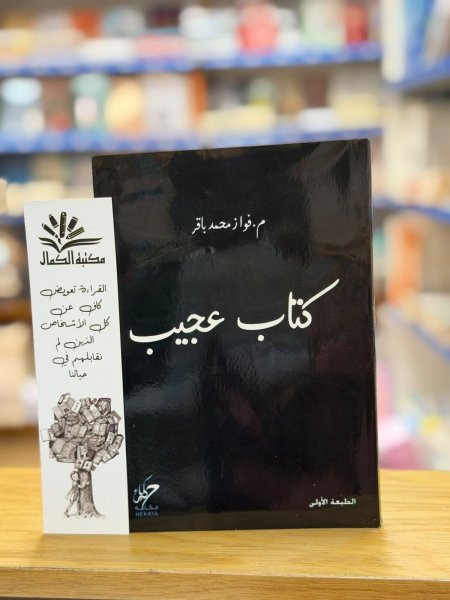 كتاب عجيب